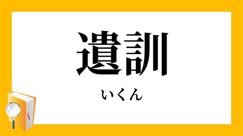 遺訓|「遺訓」（いくん）の意味